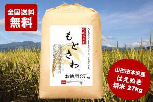 画像1: 2024年 山形のお米 「もとさわ」 精米 27kg 令和5年産米 全国送料無料（山形県産はえぬき） 