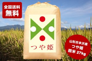 画像1: 2024年【山形県産特別栽培米】  つや姫  精米 27kg  令和5年産米 (全国送料無料)