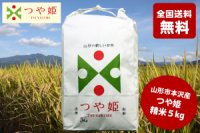 【山形県産特別栽培米】 つや姫 精米 5kg 令和5年産米 (全国送料無料)