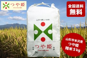 画像1: 【山形県産特別栽培米】 つや姫 精米 5kg 令和4年産 新米 (全国送料無料)