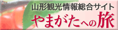 やまがたへの旅