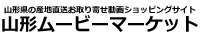 山形ムービーマーケット