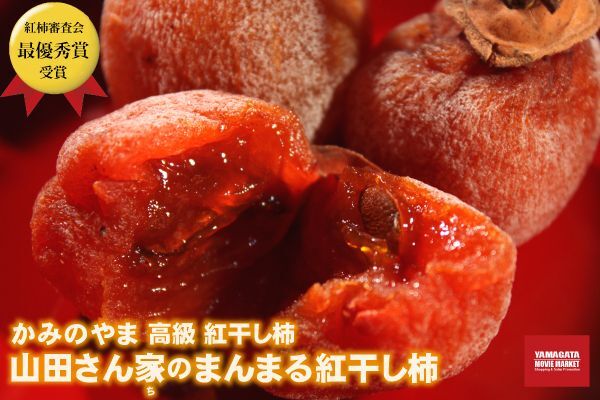山形上山特産「紅ほし柿」化粧箱 2箱 - 果物