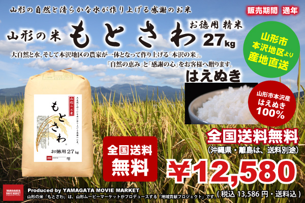 山形の米　11,580円　(税込　27kg　「もとさわ」　（山形産はえぬき）　精米　12,506円・全国送料無料)