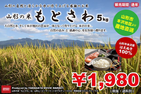 1,980円　(税込　精米5kg　（山形県産はえぬき）　「もとさわ」　山形の米　2,138円・送料別)