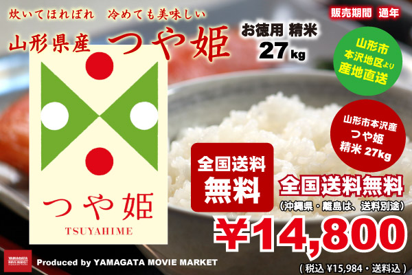 精米　山形県産特別栽培米】　13,800円　（税込¥14,904円・全国送料無料）　つや姫　27kg