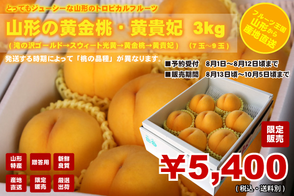 山形の黄金桃・黄貴妃 3kg (7玉〜9玉) 5,400円 (税込・送料別)