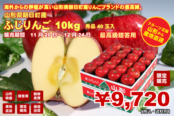 10kg　山形県朝日町産　秀品40玉入　ふじりんご　9,720円(税込・送料別)