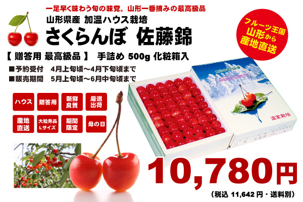 加温ハウス栽培　10,780円　(税込11,642円・送料別)　山形のさくらんぼ　500g　手詰め佐藤錦　化粧箱入