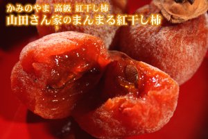 画像1: 2025年 山形県かみのやま産 山田さん家の「まんまる紅干し柿」10個入 (1)